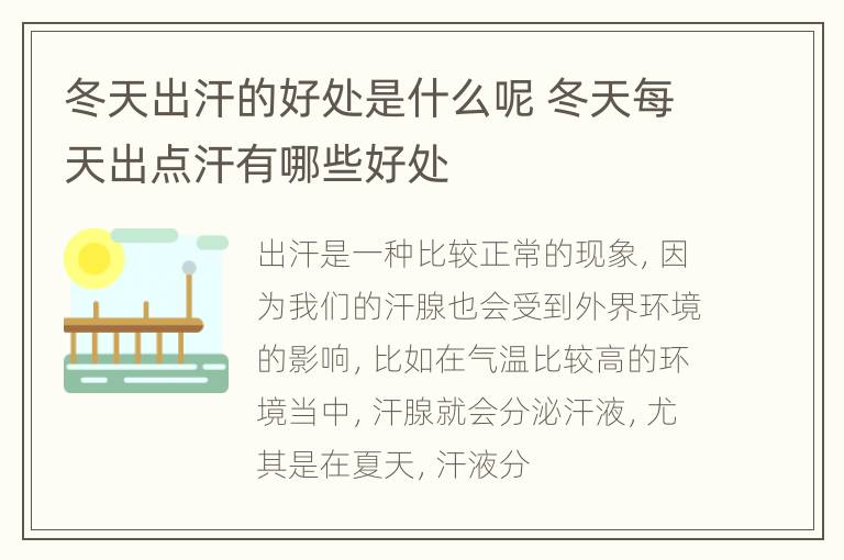 冬天出汗的好处是什么呢 冬天每天出点汗有哪些好处
