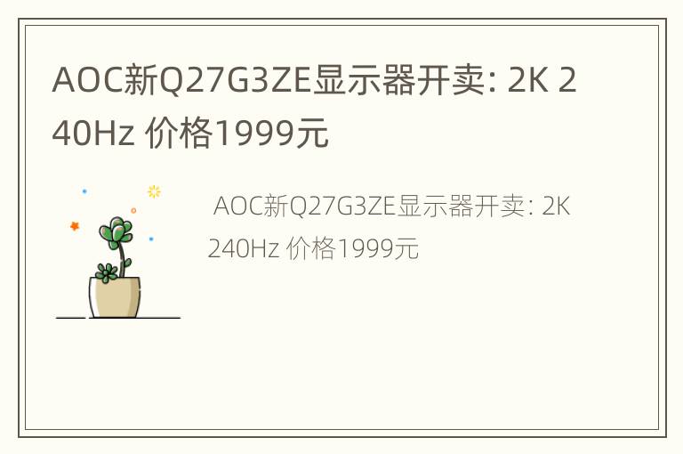 AOC新Q27G3ZE显示器开卖：2K 240Hz 价格1999元