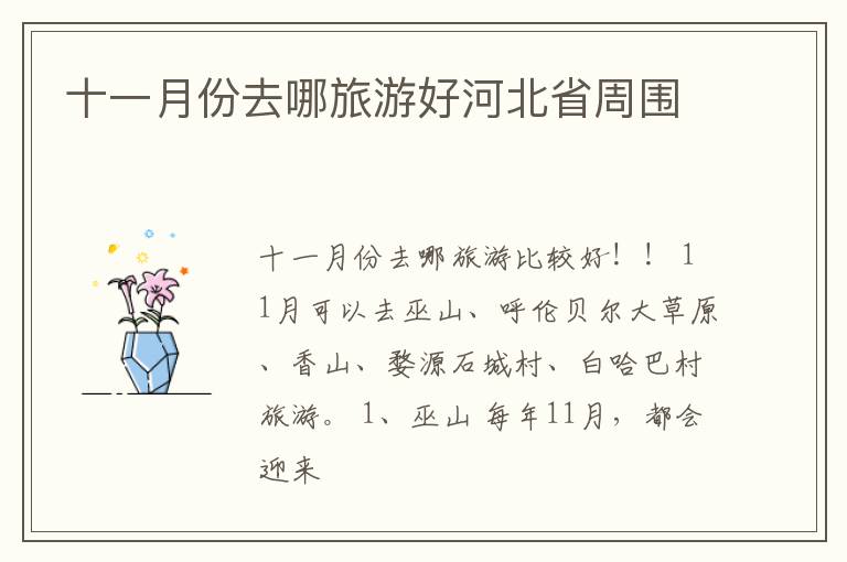 十一月份去哪旅游好河北省周围