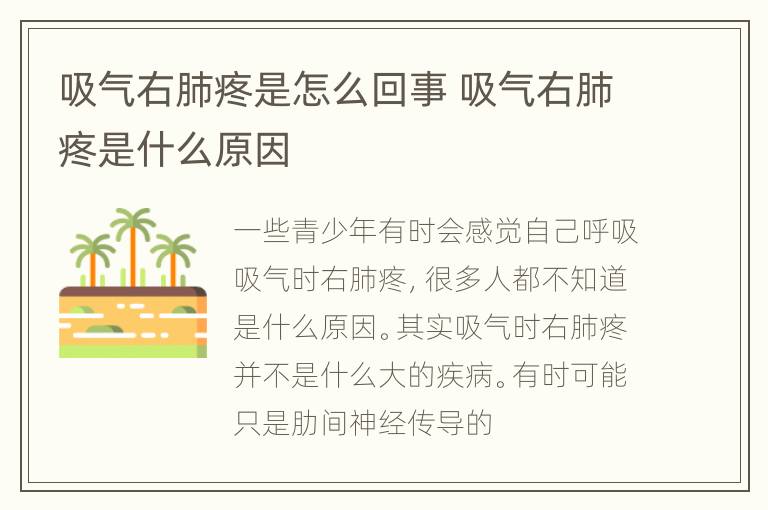吸气右肺疼是怎么回事 吸气右肺疼是什么原因