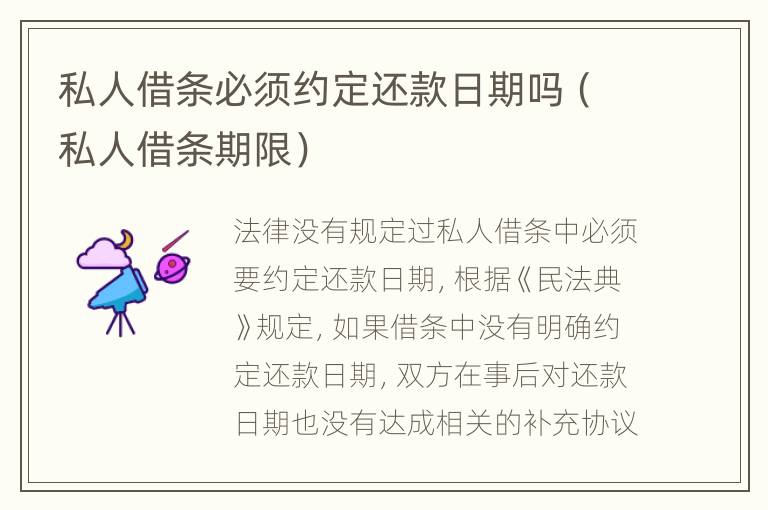 私人借条必须约定还款日期吗（私人借条期限）