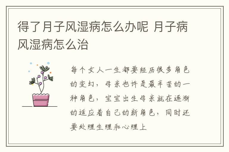 得了月子风湿病怎么办呢 月子病风湿病怎么治