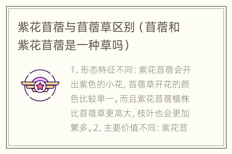 紫花苜蓿与苜蓿草区别（苜蓿和紫花苜蓿是一种草吗）