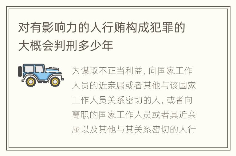 对有影响力的人行贿构成犯罪的大概会判刑多少年