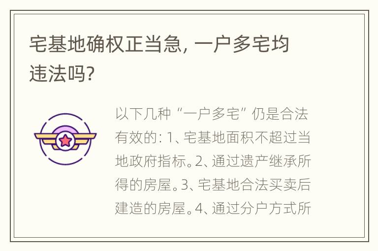 宅基地确权正当急，一户多宅均违法吗？