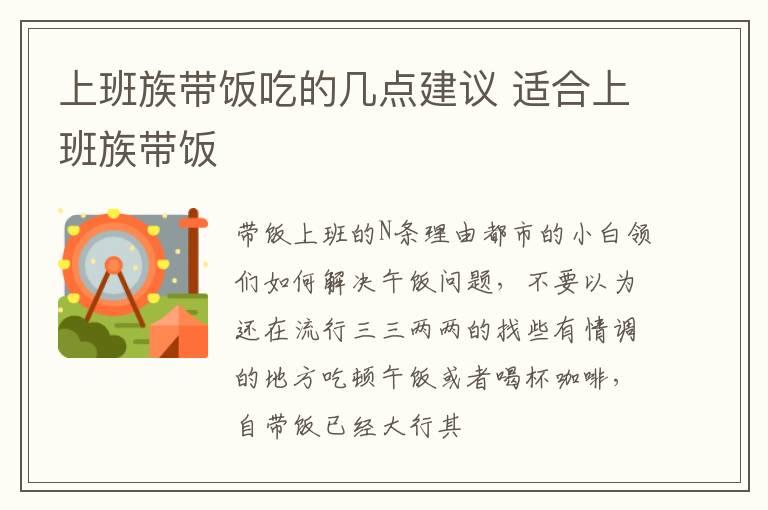 上班族带饭吃的几点建议 适合上班族带饭