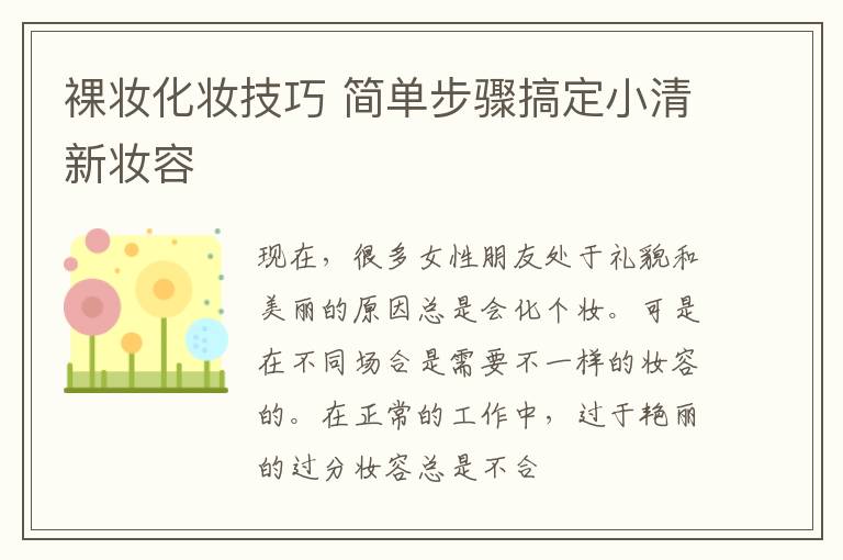 裸妆化妆技巧 简单步骤搞定小清新妆容