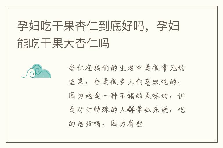 孕妇吃干果杏仁到底好吗，孕妇能吃干果大杏仁吗