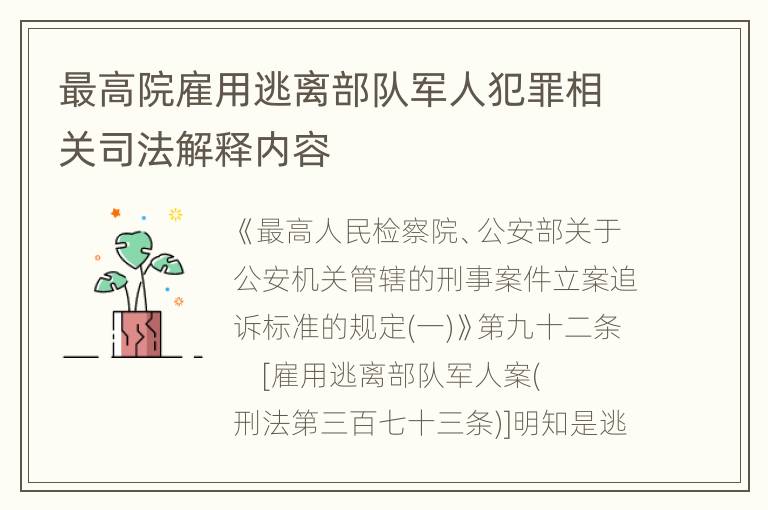 最高院雇用逃离部队军人犯罪相关司法解释内容