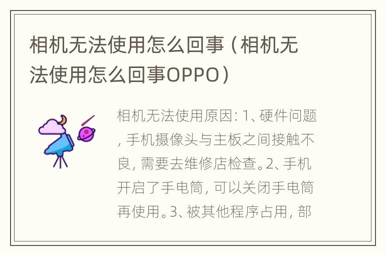 相机无法使用怎么回事（相机无法使用怎么回事OPPO）
