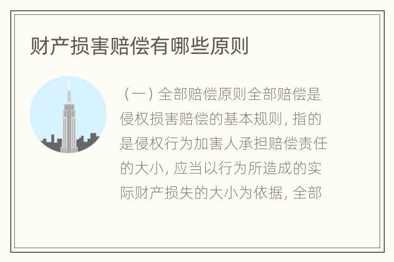 财产损害赔偿有哪些原则