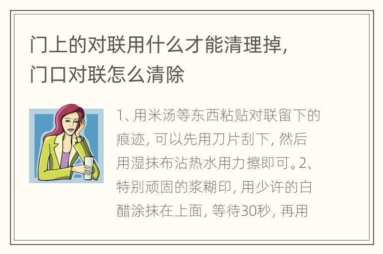 门上的对联用什么才能清理掉，门口对联怎么清除