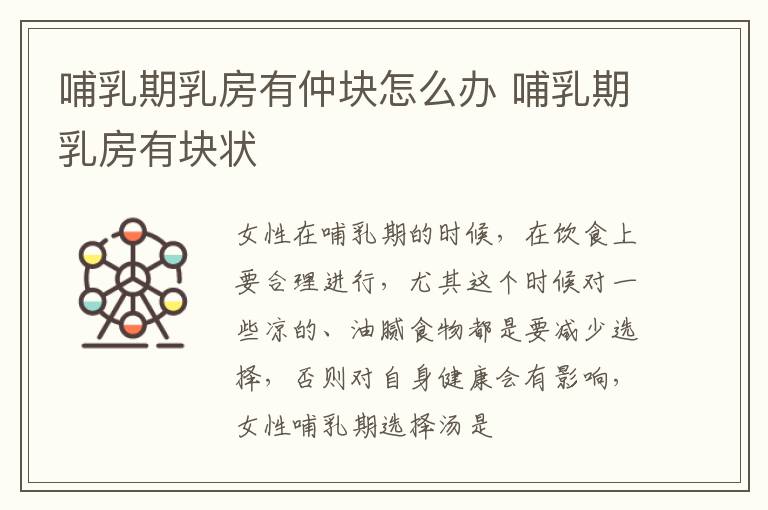 哺乳期乳房有仲块怎么办 哺乳期乳房有块状