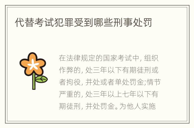 代替考试犯罪受到哪些刑事处罚
