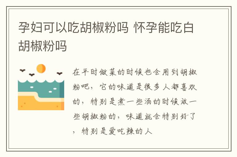 孕妇可以吃胡椒粉吗 怀孕能吃白胡椒粉吗