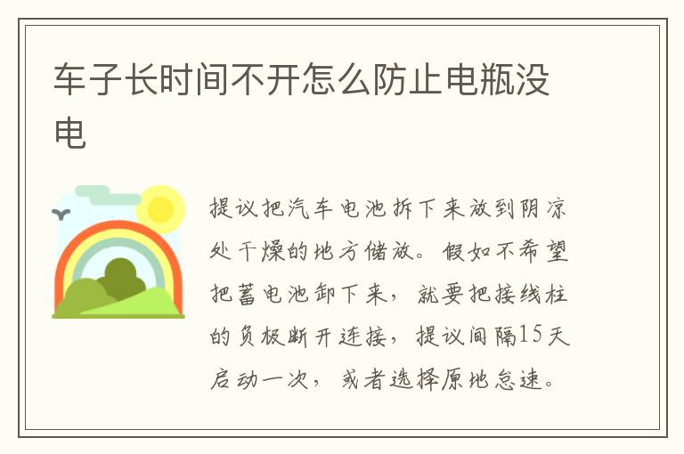 车子长时间不开怎么防止电瓶没电