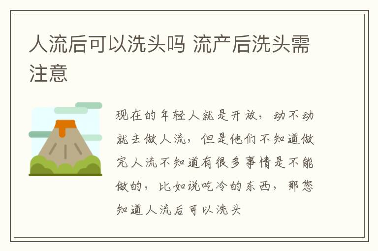 人流后可以洗头吗 流产后洗头需注意