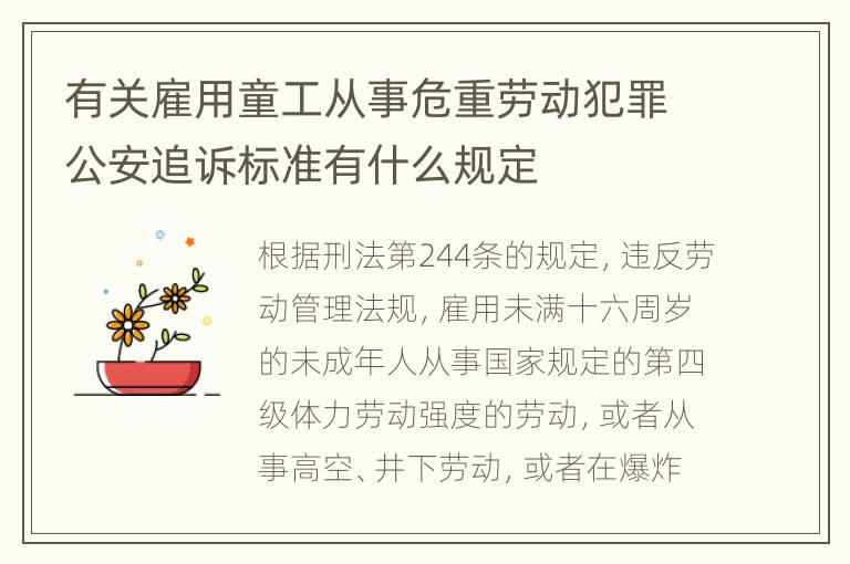 有关雇用童工从事危重劳动犯罪公安追诉标准有什么规定