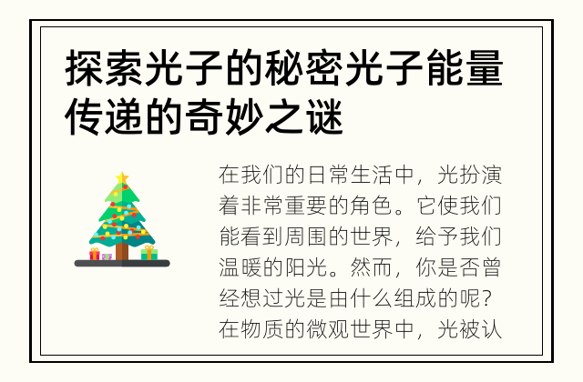 探索光子的秘密 光子能量传递的奇妙之谜