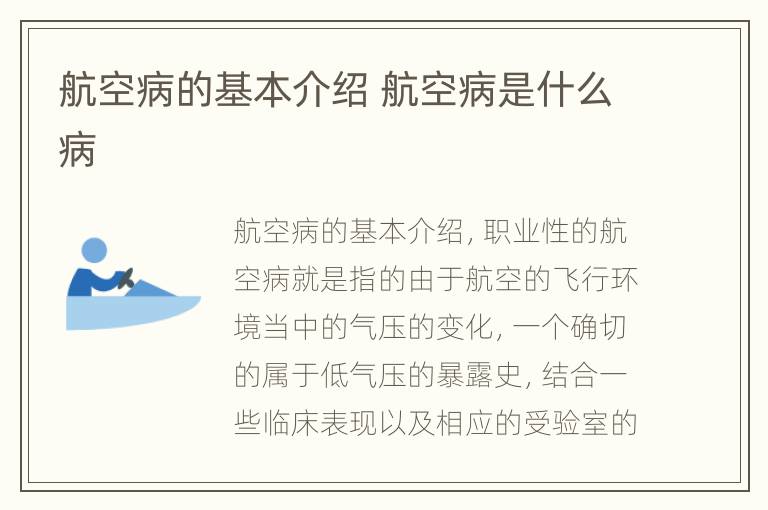 航空病的基本介绍 航空病是什么病