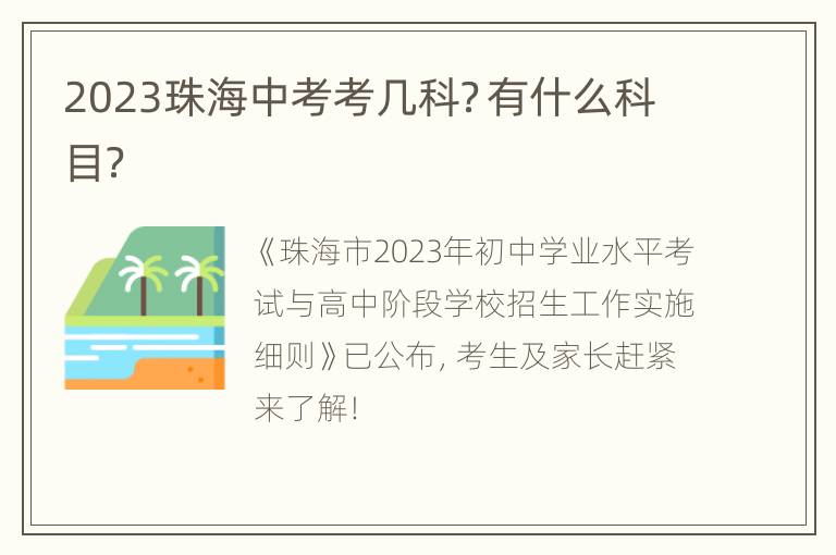 2023珠海中考考几科？有什么科目？