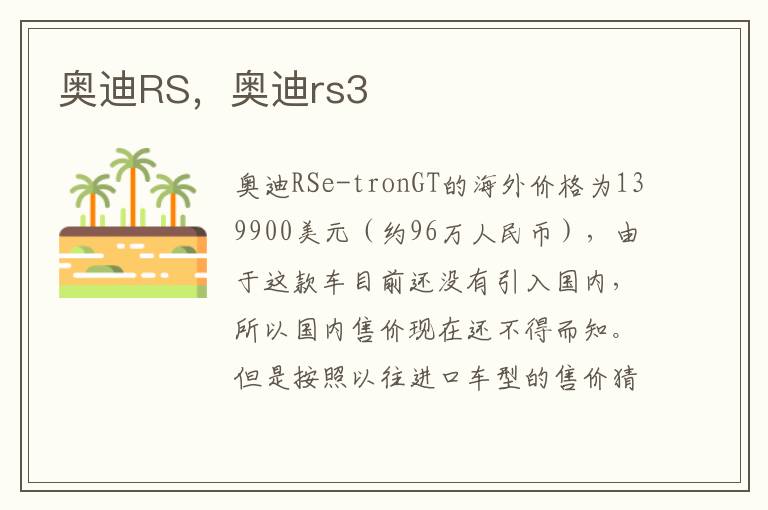 奥迪RS，奥迪rs3