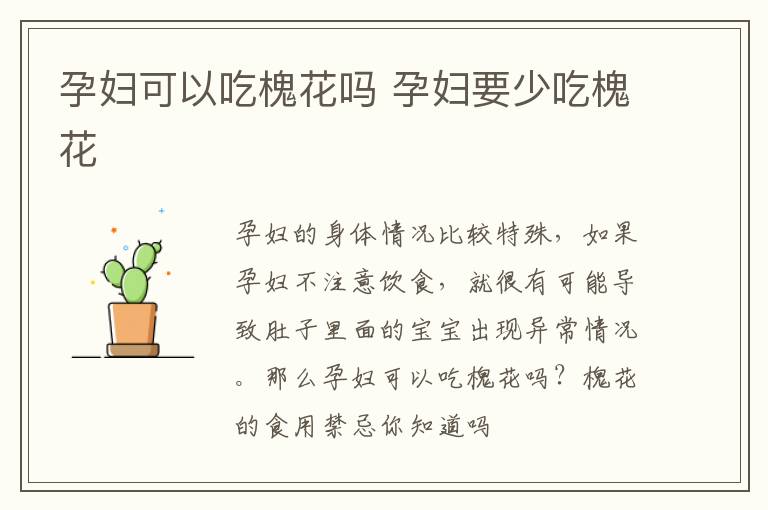 孕妇可以吃槐花吗 孕妇要少吃槐花
