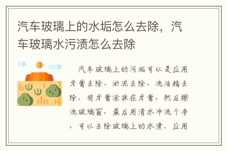 汽车玻璃上的水垢怎么去除，汽车玻璃水污渍怎么去除