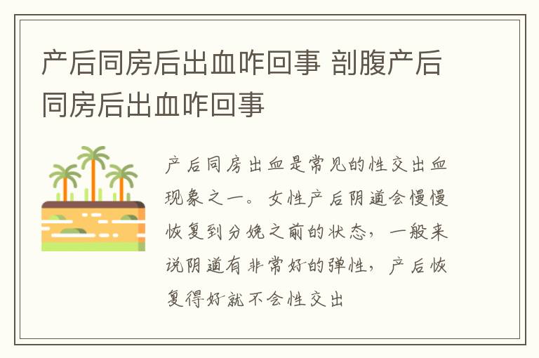 产后同房后出血咋回事 剖腹产后同房后出血咋回事