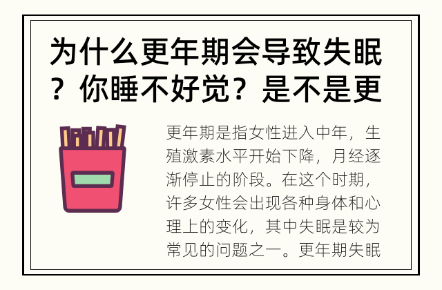 为什么更年期会导致失眠？ 你睡不好觉？是不是更年期惹的祸