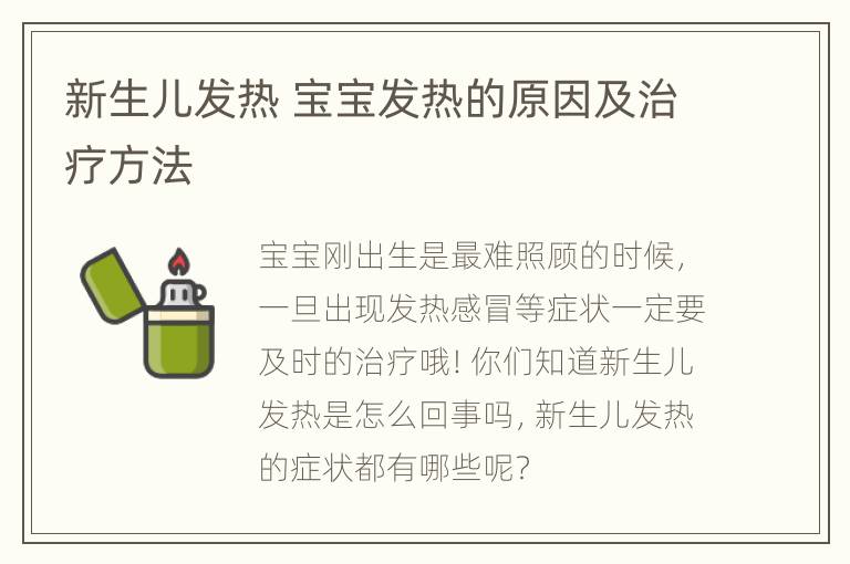 新生儿发热 宝宝发热的原因及治疗方法