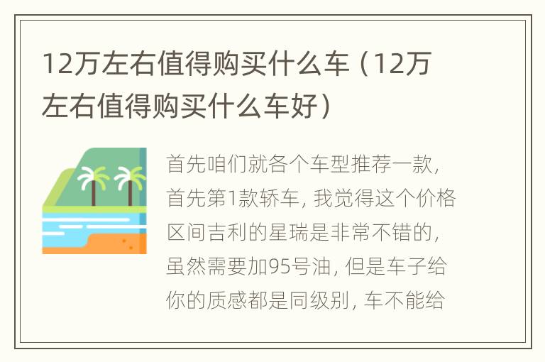 12万左右值得购买什么车（12万左右值得购买什么车好）