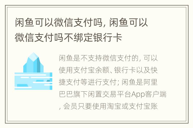 闲鱼可以微信支付吗，闲鱼可以微信支付吗不绑定银行卡