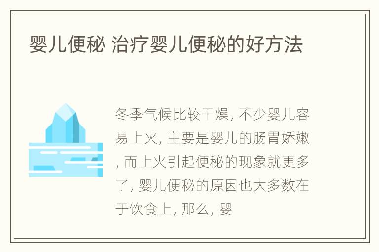 婴儿便秘 治疗婴儿便秘的好方法