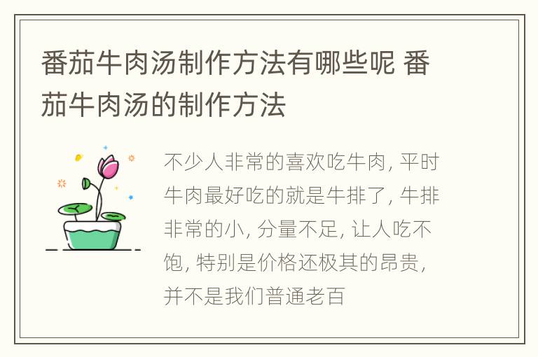 番茄牛肉汤制作方法有哪些呢 番茄牛肉汤的制作方法