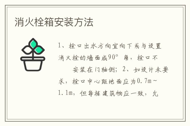 消火栓箱安装方法
