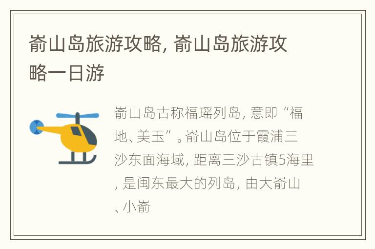 嵛山岛旅游攻略，嵛山岛旅游攻略一日游