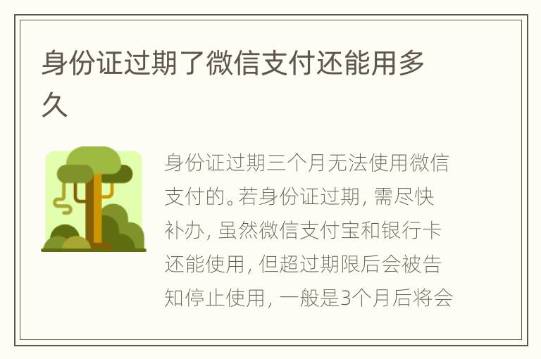 身份证过期了微信支付还能用多久