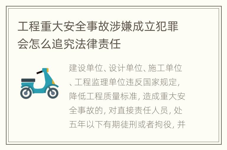 工程重大安全事故涉嫌成立犯罪会怎么追究法律责任