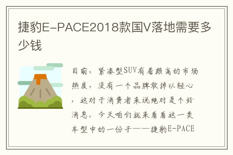 捷豹E-PACE2018款国V落地需要多少钱