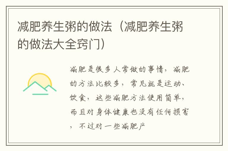 减肥养生粥的做法（减肥养生粥的做法大全窍门）