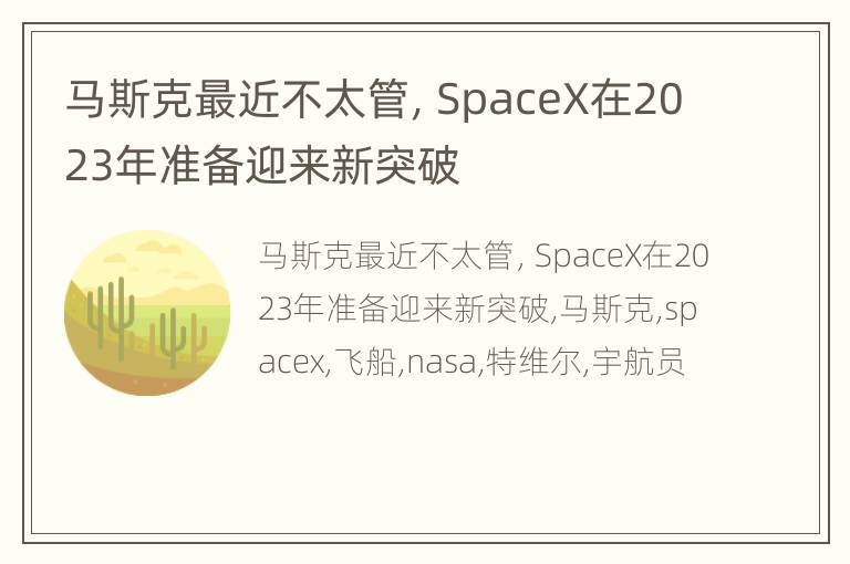 马斯克最近不太管，SpaceX在2023年准备迎来新突破