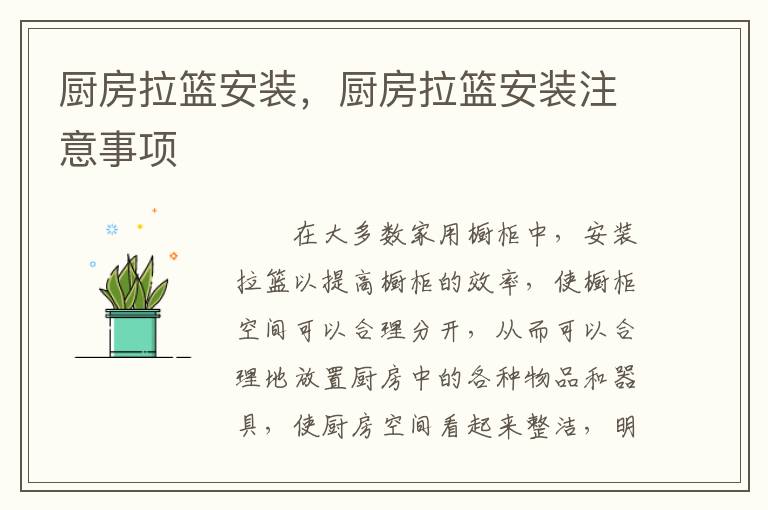 厨房拉篮安装，厨房拉篮安装注意事项