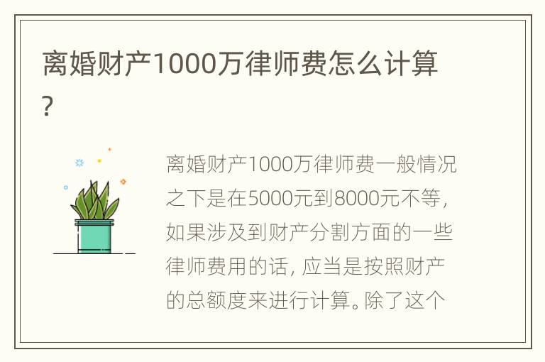 离婚财产1000万律师费怎么计算？