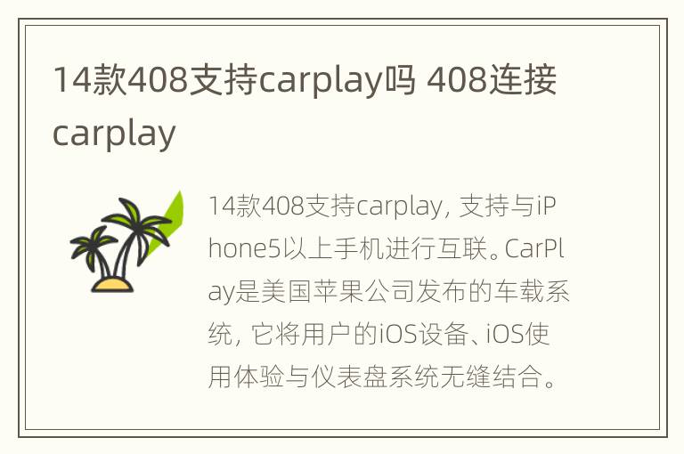 14款408支持carplay吗 408连接carplay