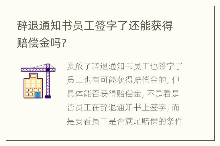 辞退通知书员工签字了还能获得赔偿金吗？