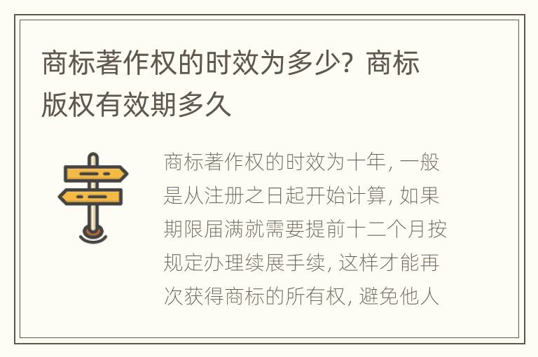 商标著作权的时效为多少？ 商标版权有效期多久