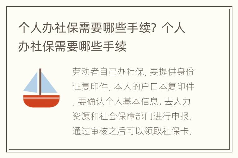 个人办社保需要哪些手续？ 个人办社保需要哪些手续