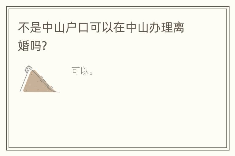 不是中山户口可以在中山办理离婚吗？