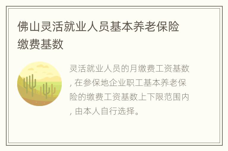 佛山灵活就业人员基本养老保险缴费基数